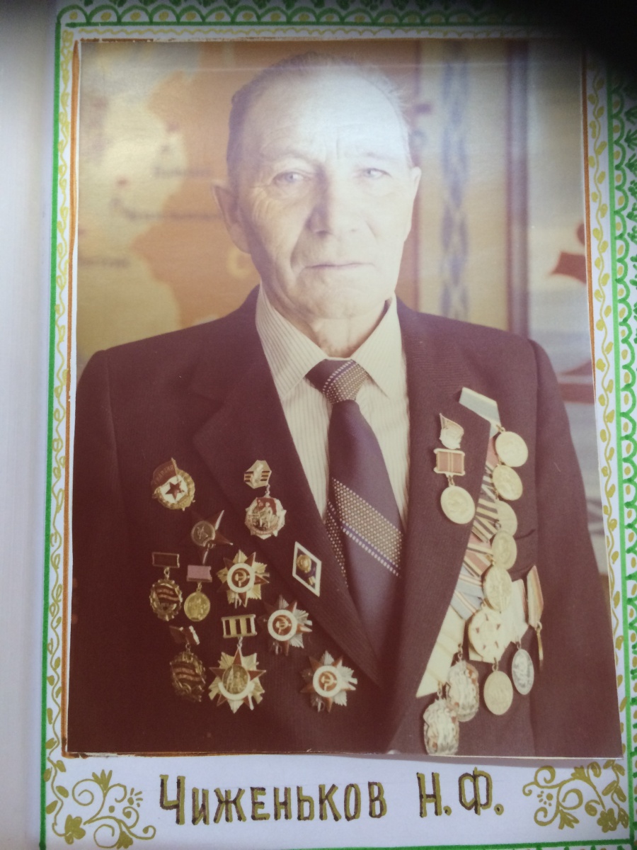 Ветеран Великой Отечественной войны Чиженьков Николай Федорович 1923-1996