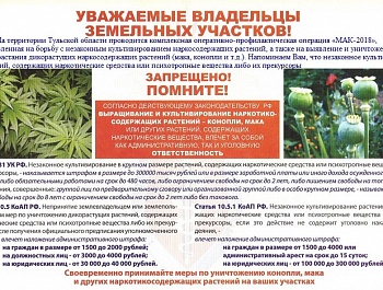 Информационная памятка для населения о последствиях незаконного культивирования наркосодержащих растений